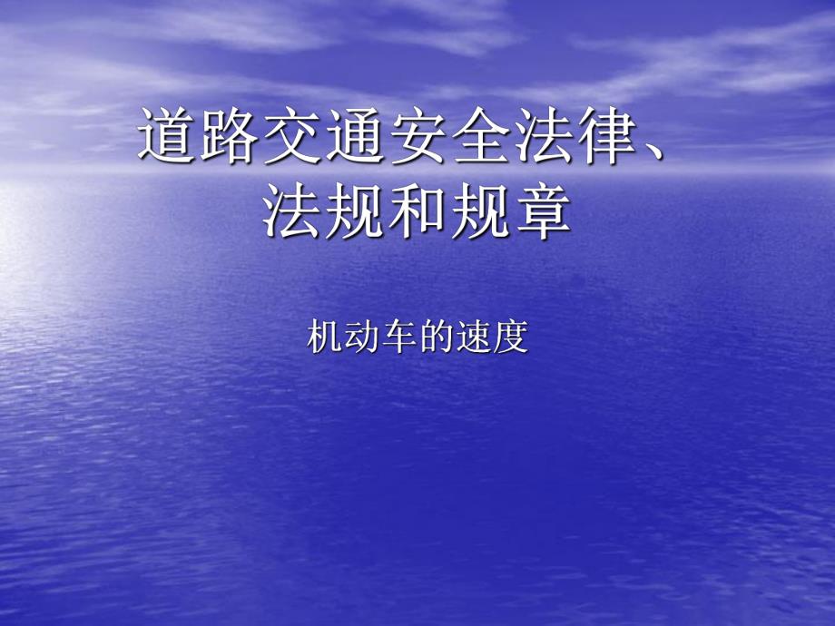 课件道路交通安全法律法规和规章机动车速度篇.ppt_第1页