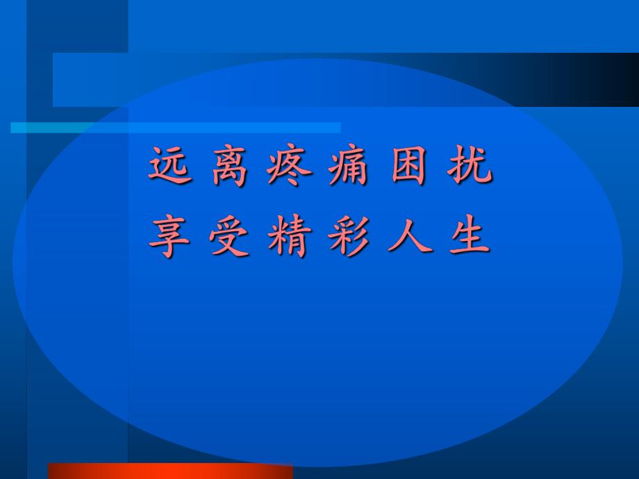 远离慢性疼痛享受舒适人生62.ppt_第1页