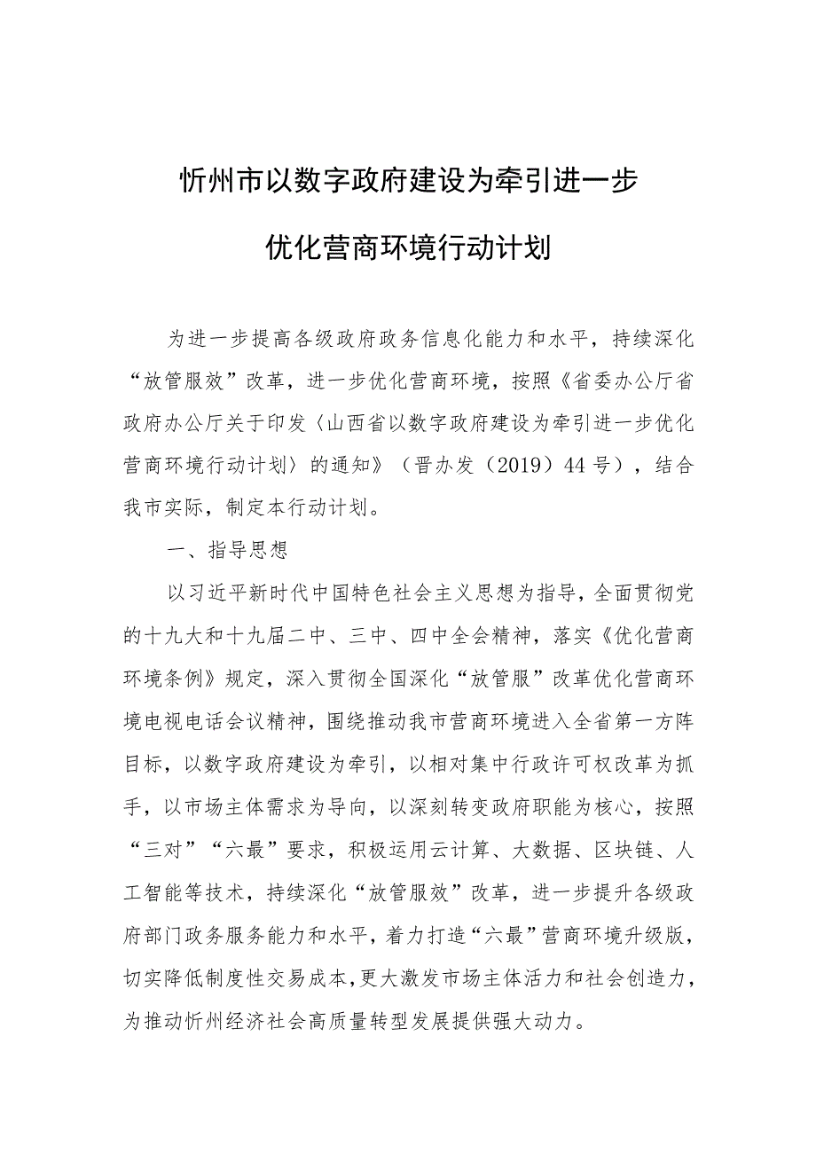 忻州市以数字政府建设为牵引进一步优化营商环境行动计划.docx_第1页