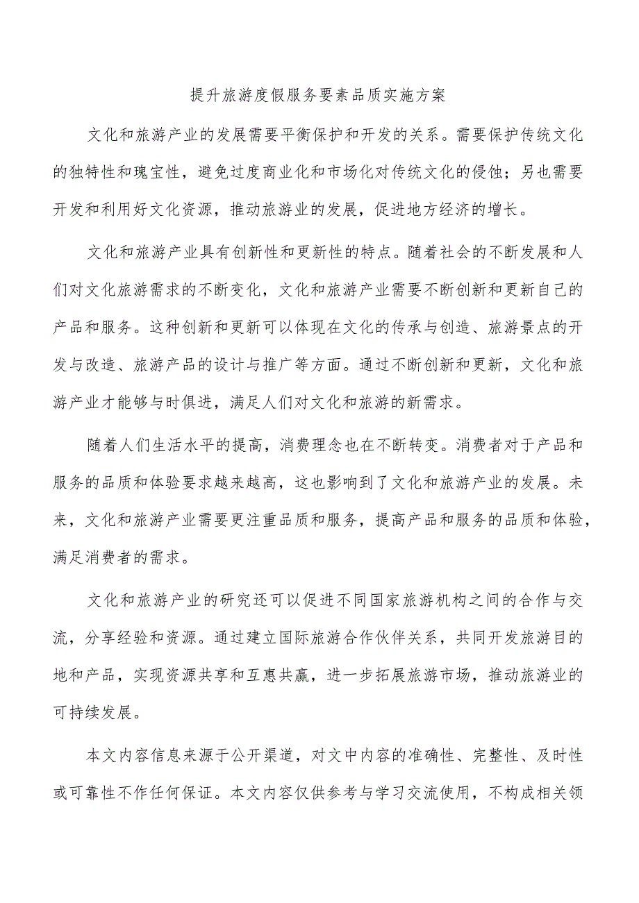 提升旅游度假服务要素品质实施方案.docx_第1页