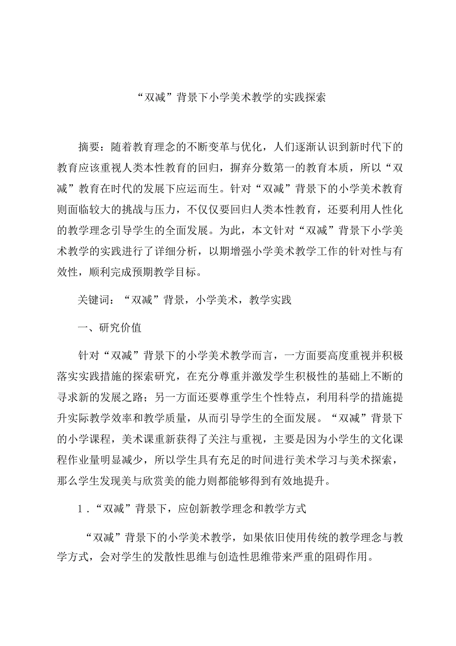 “双减”背景下小学美术教学的实践探索双浮小学 论文.docx_第1页