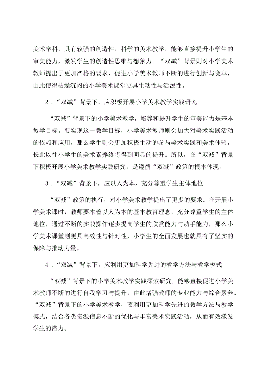 “双减”背景下小学美术教学的实践探索双浮小学 论文.docx_第2页