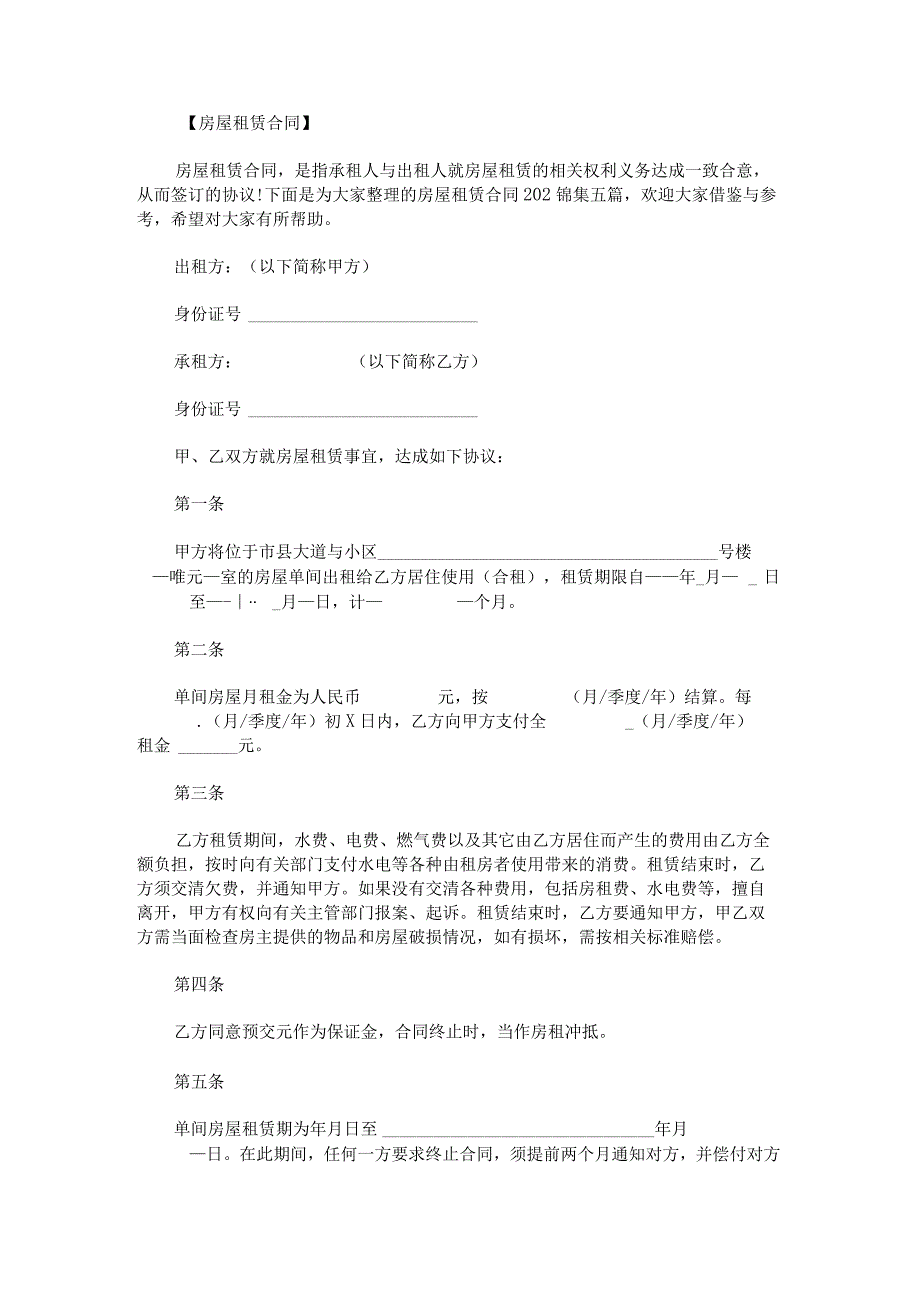 房屋租赁合同202锦集.docx_第1页