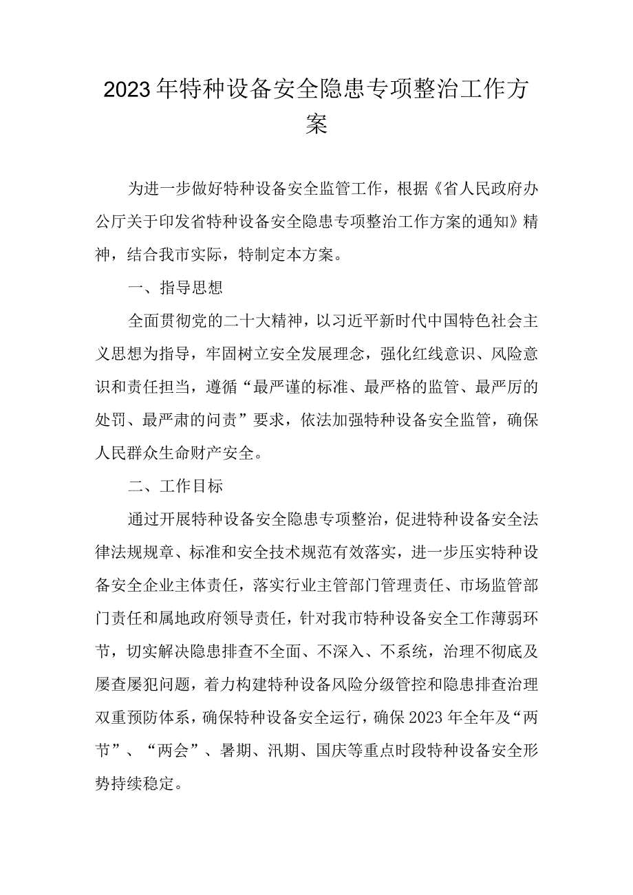 2023年特种设备安全隐患专项整治工作方案.docx_第1页