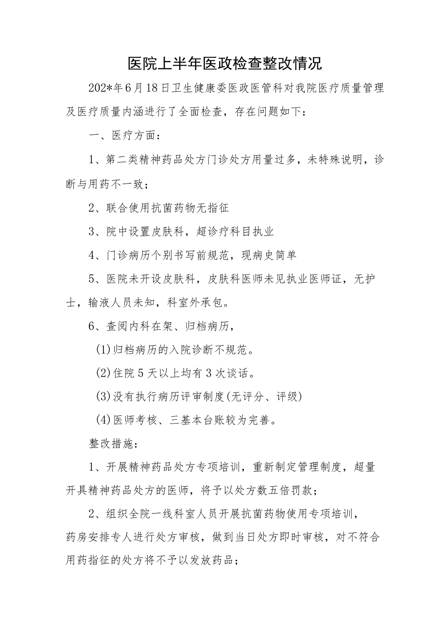 医院上半年医政检查整改情况 .docx_第1页