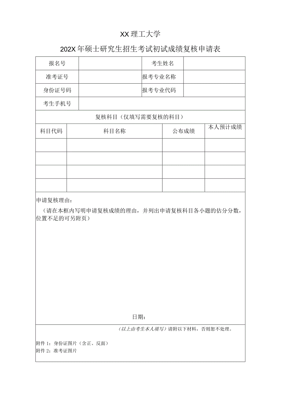 XX理工大学202X年硕士研究生招生考试初试成绩复核申请表.docx_第1页