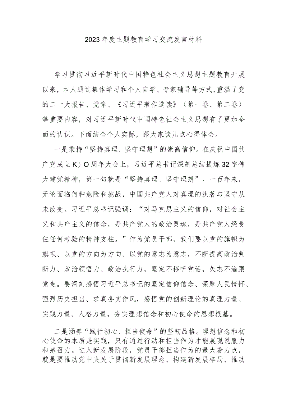 2023年度主题教育学习交流发言材料.docx_第1页