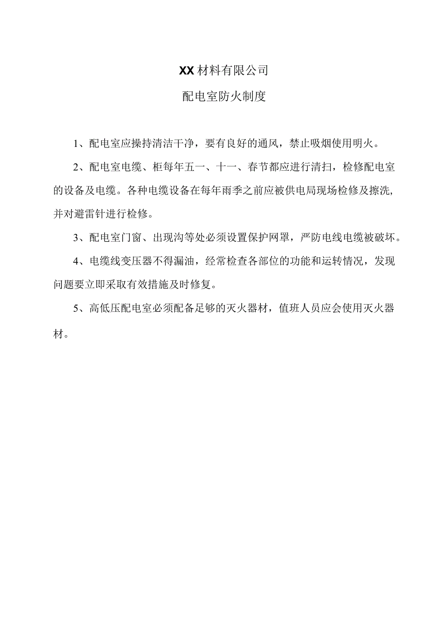 XX材料有限公司配电室防火制度（2023年）.docx_第1页