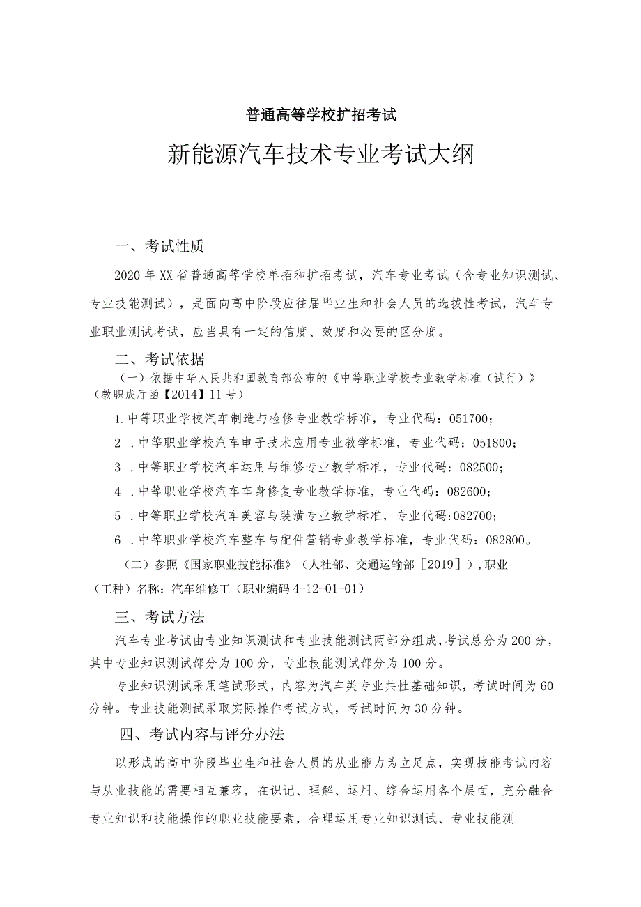 新能源汽车技术专业大纲及样卷.docx_第1页