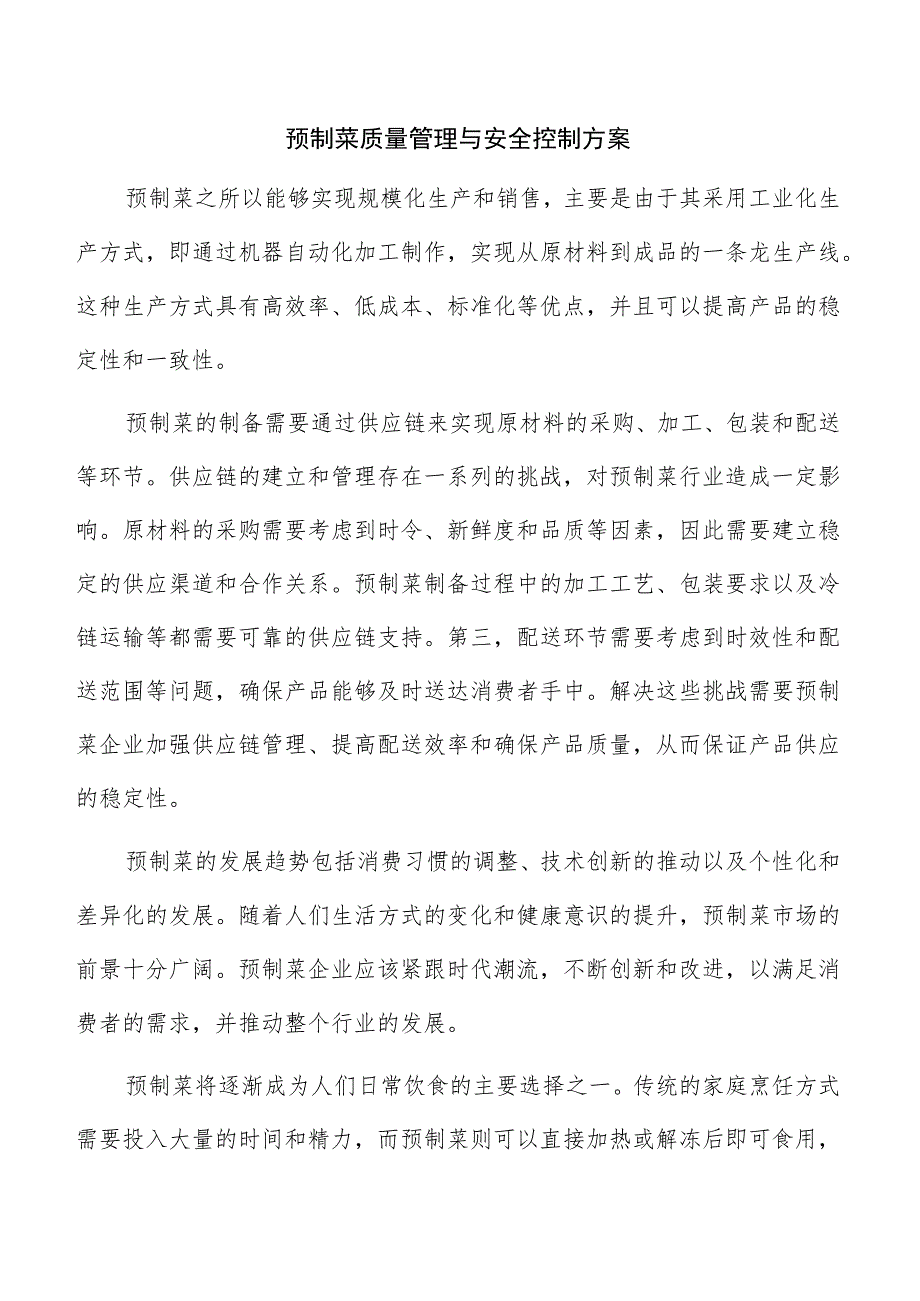 预制菜质量管理与安全控制方案.docx_第1页