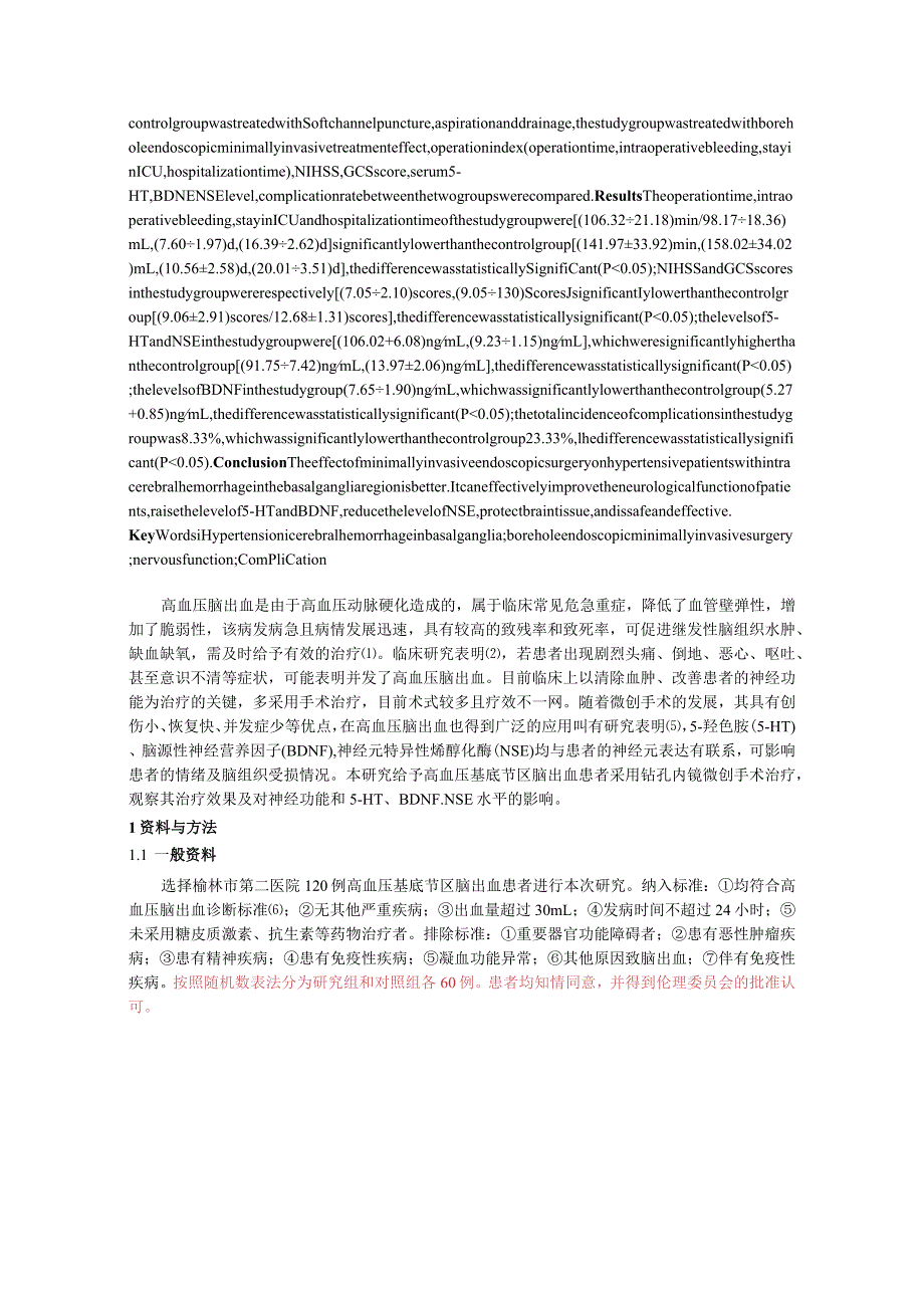 钻孔内镜微创手术治疗高血压基底节区脑出血的效果及对神经功能和5-HT、BDNF、NSE水平的影响.docx_第2页