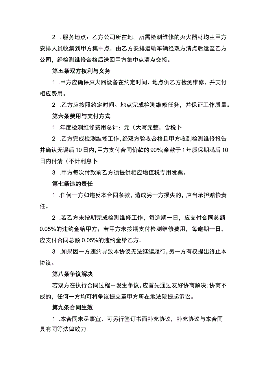 灭火器年检维修合同协议书.docx_第2页