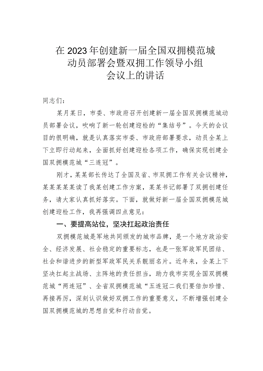 在2023年创建新一届全国双拥模范城动员部署会暨双拥工作领导小组会议上的讲话.docx_第1页