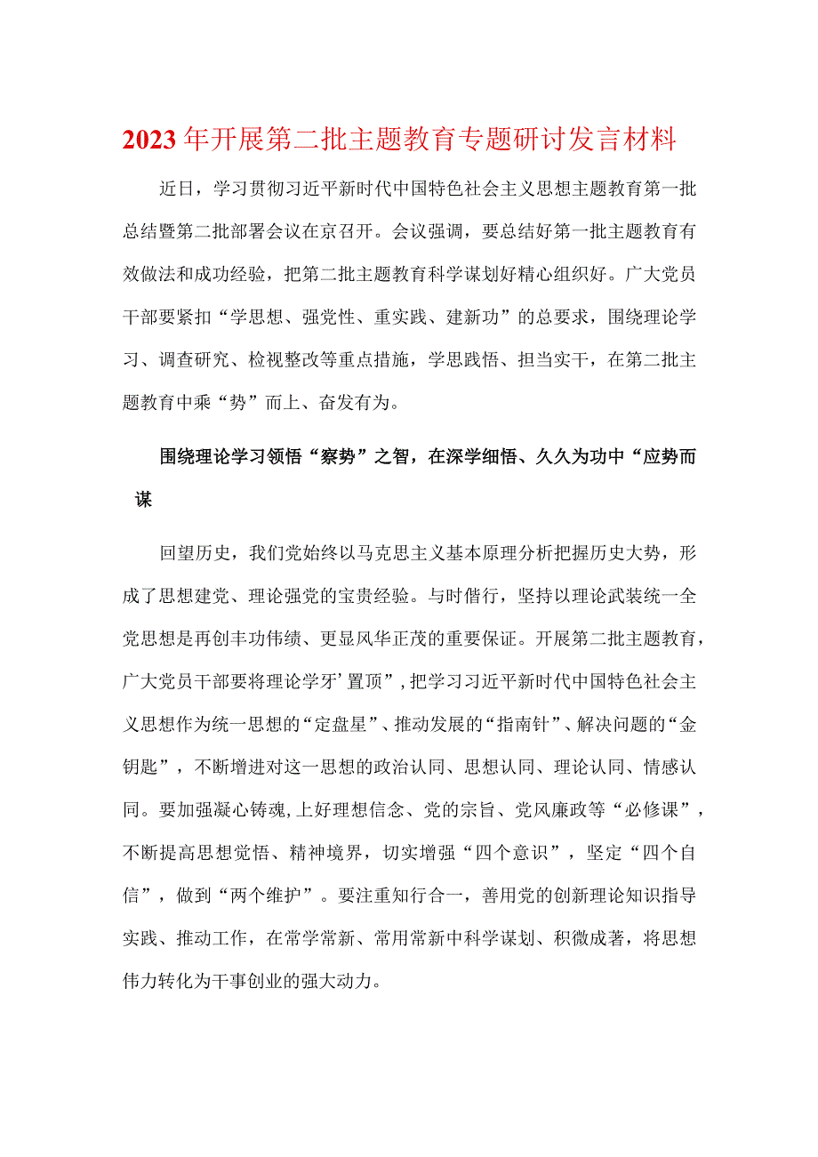 最新第二批主题教育发言稿多篇合集.docx_第1页