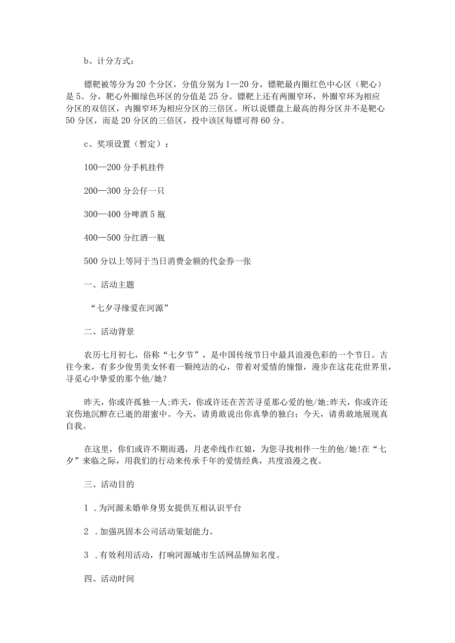 关于经典七夕情人节活动策划.docx_第3页