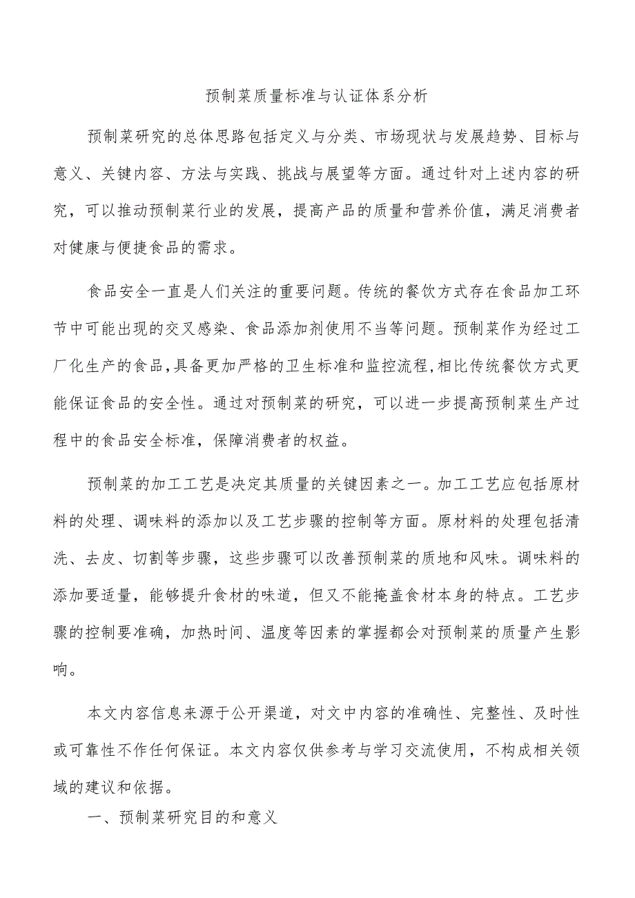 预制菜质量标准与认证体系分析.docx_第1页