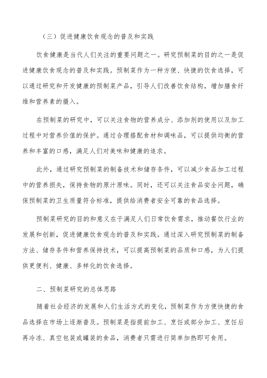 预制菜质量标准与认证体系分析.docx_第3页