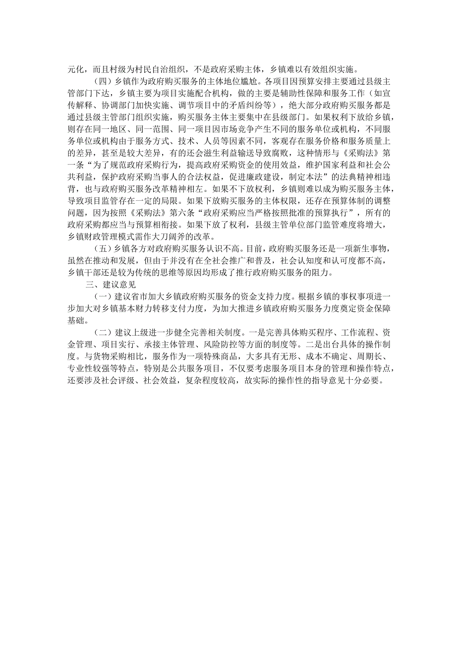 关于加大乡镇政府购买服务力度工作推进落实情况的报告.docx_第2页