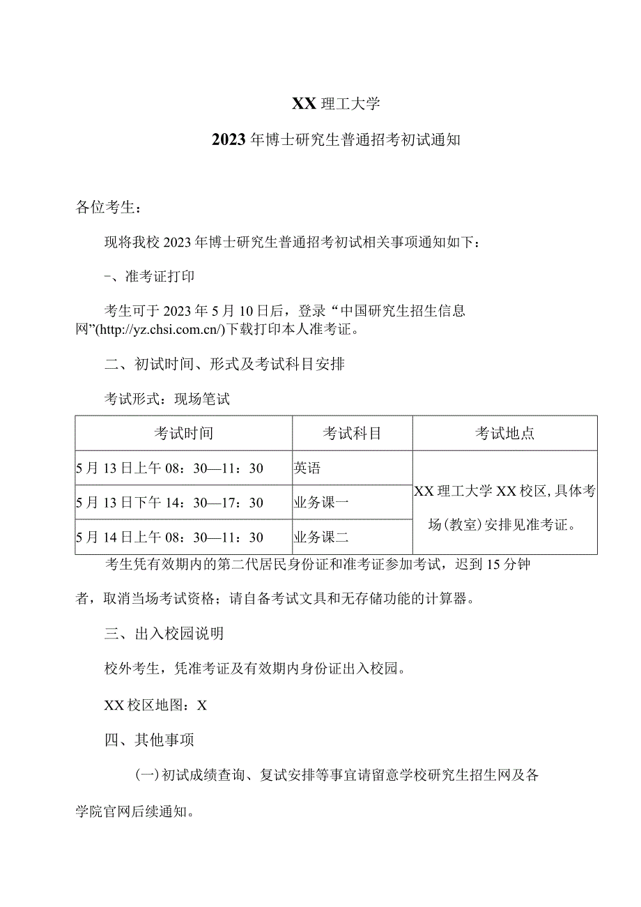 XX理工大学2023年博士研究生普通招考初试通知.docx_第1页