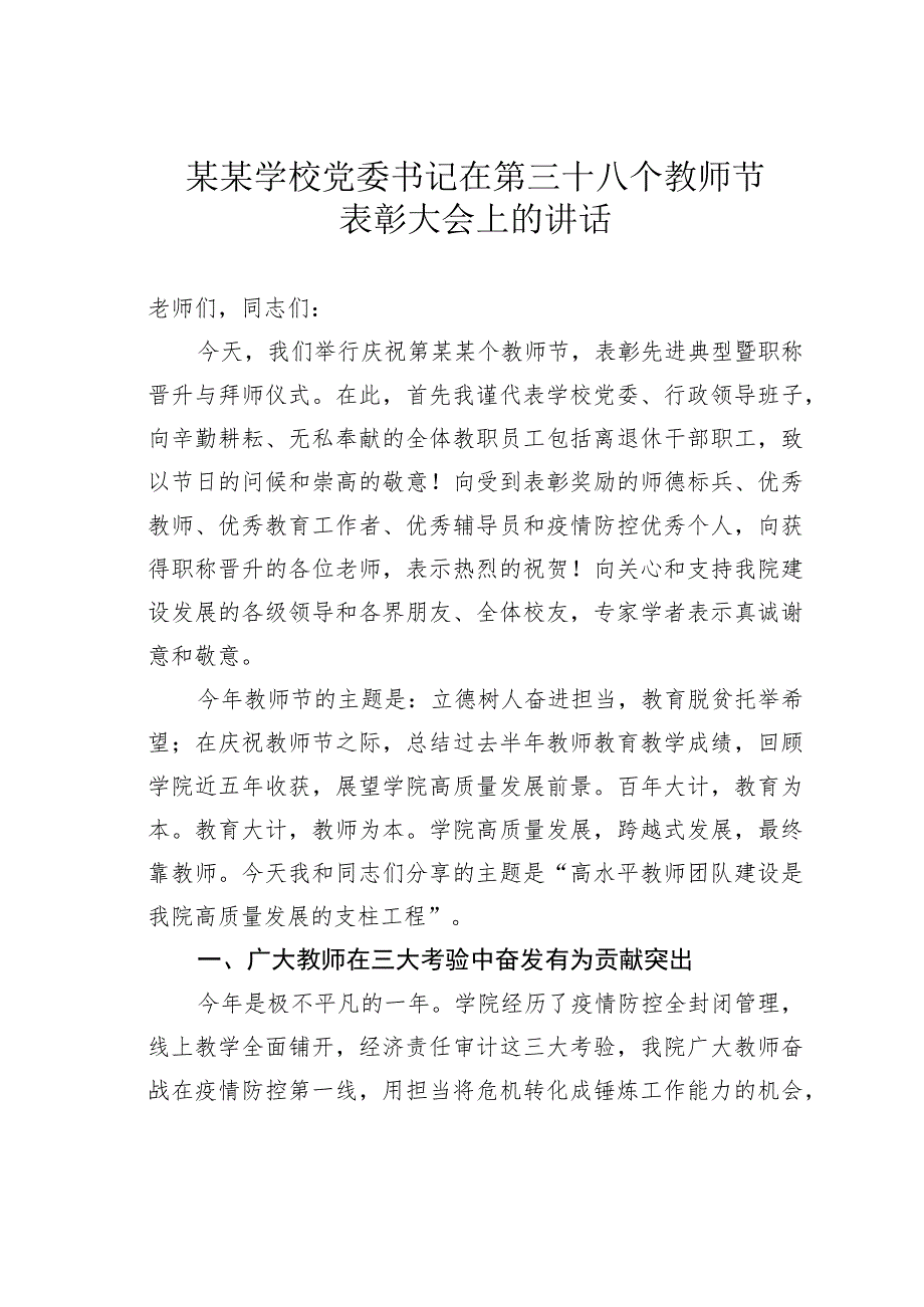 某学校党委书记在第三十八个教师节表彰大会上的讲话 .docx_第1页