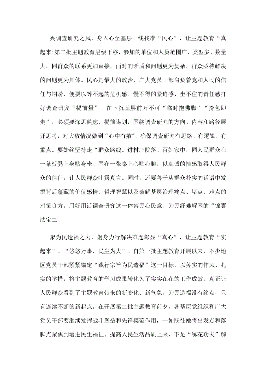 最新主题教育第一批总结暨第二批主题教育发言稿.docx_第2页