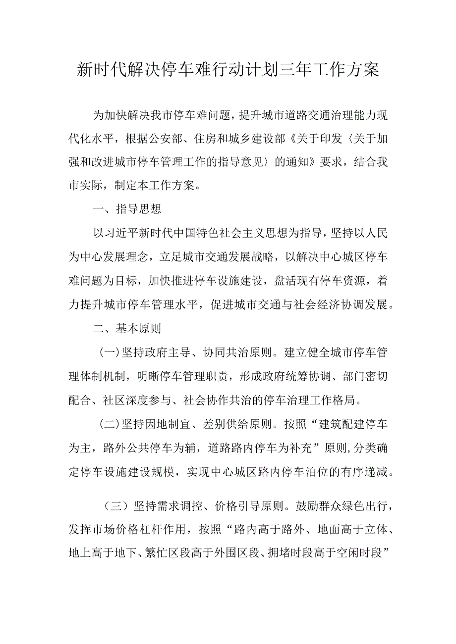 新时代解决停车难行动计划三年工作方案.docx_第1页