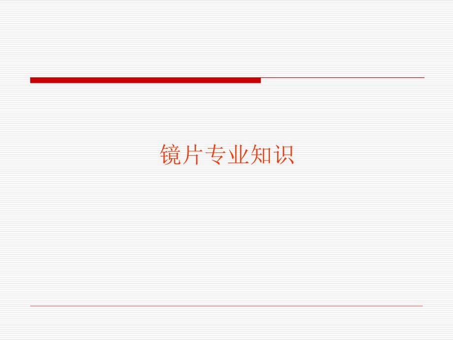 镜片专业知识.ppt_第1页