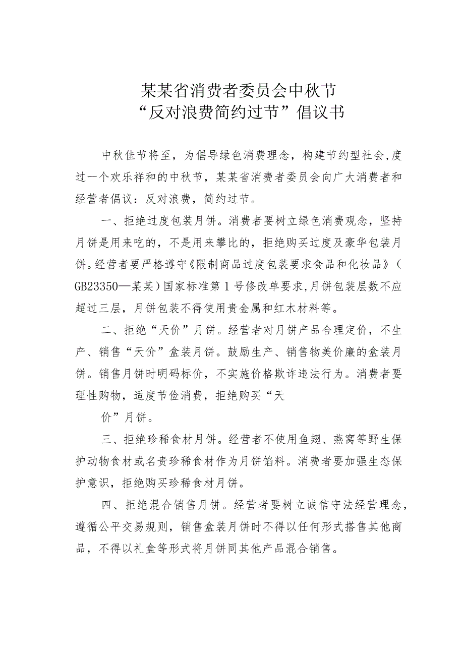 某某省消费者委员会中秋节“反对浪费简约过节”倡议书.docx_第1页