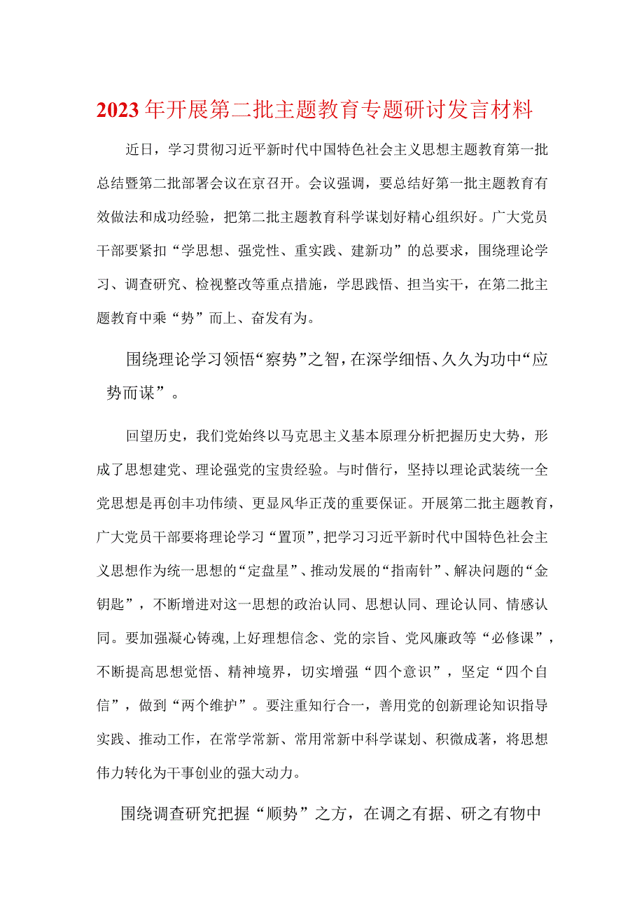 支部《第二批主题教育发言稿》合集.docx_第1页