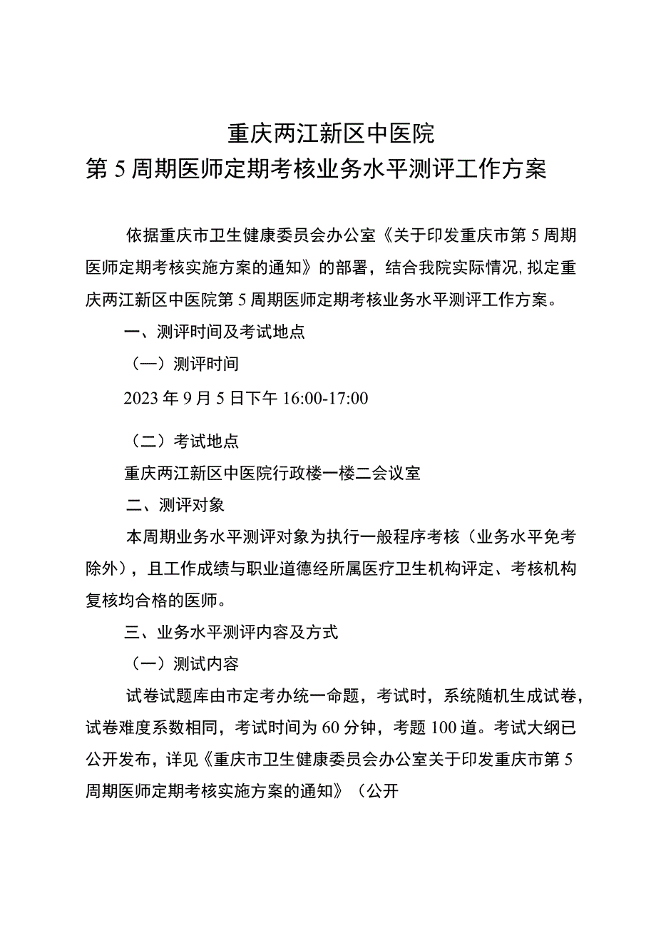 重庆两江新区中医院第5周期医师定期考核业务水平测评工作方案.docx_第1页