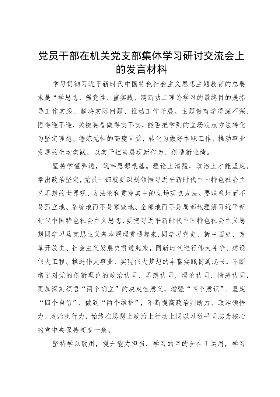 党员干部在机关党支部集体学习研讨交流会上的发言材料.docx_第1页