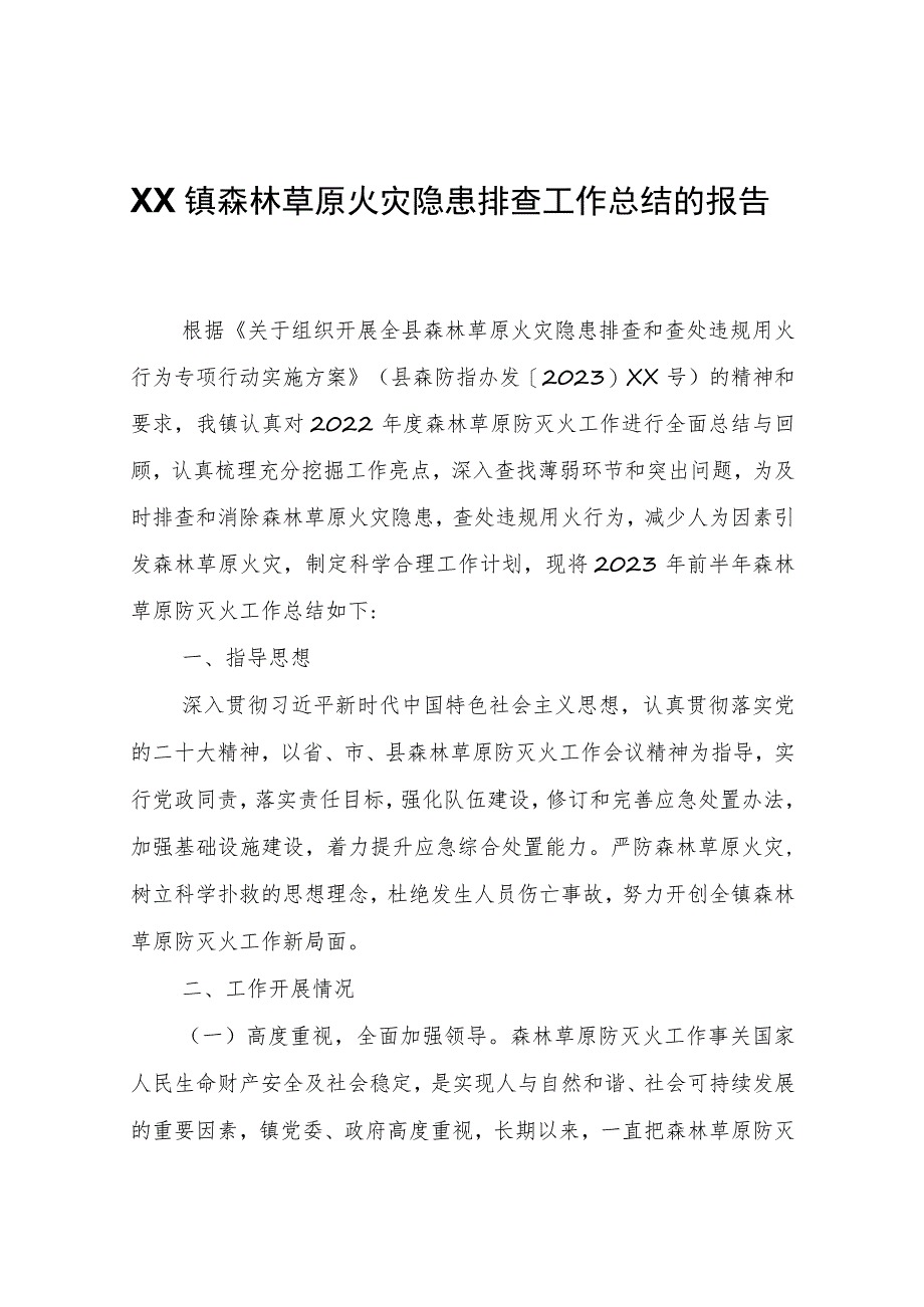 XX镇森林草原火灾隐患排查工作总结的报告.docx_第1页