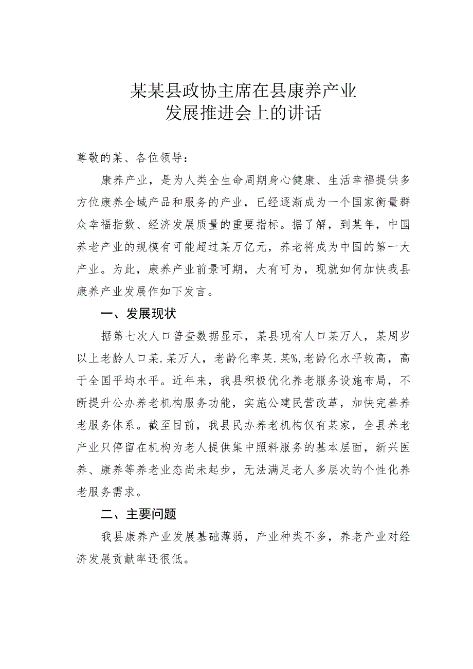 某某县政协主席在县康养产业发展推进会上的讲话.docx_第1页