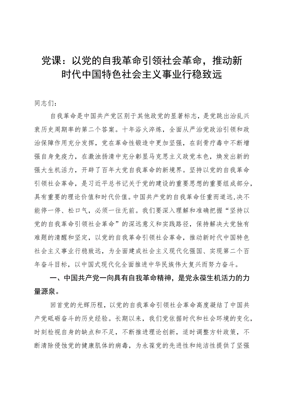 党课：以党的自我革命引领社会革命推动新时代中国特色社会主义事业行稳致远 .docx_第1页