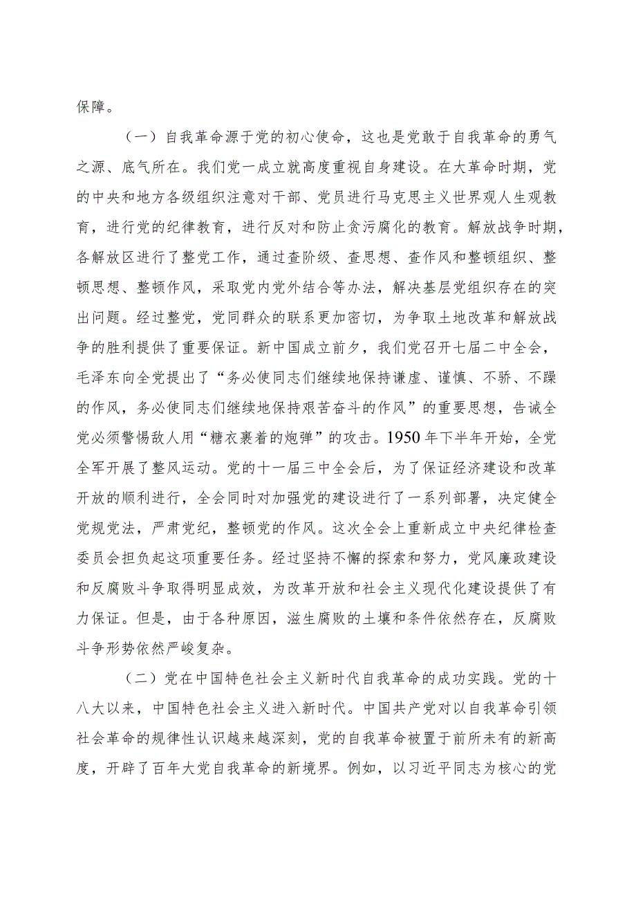 党课：以党的自我革命引领社会革命推动新时代中国特色社会主义事业行稳致远 .docx_第2页