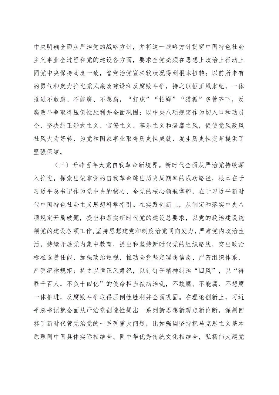 党课：以党的自我革命引领社会革命推动新时代中国特色社会主义事业行稳致远 .docx_第3页