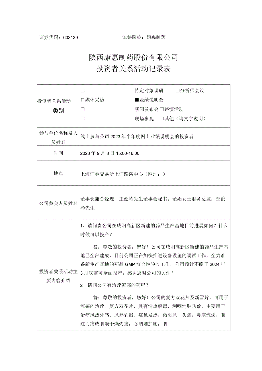 证券代码603139证券简称康惠制药陕西康惠制药股份有限公司投资者关系活动记录表.docx_第1页