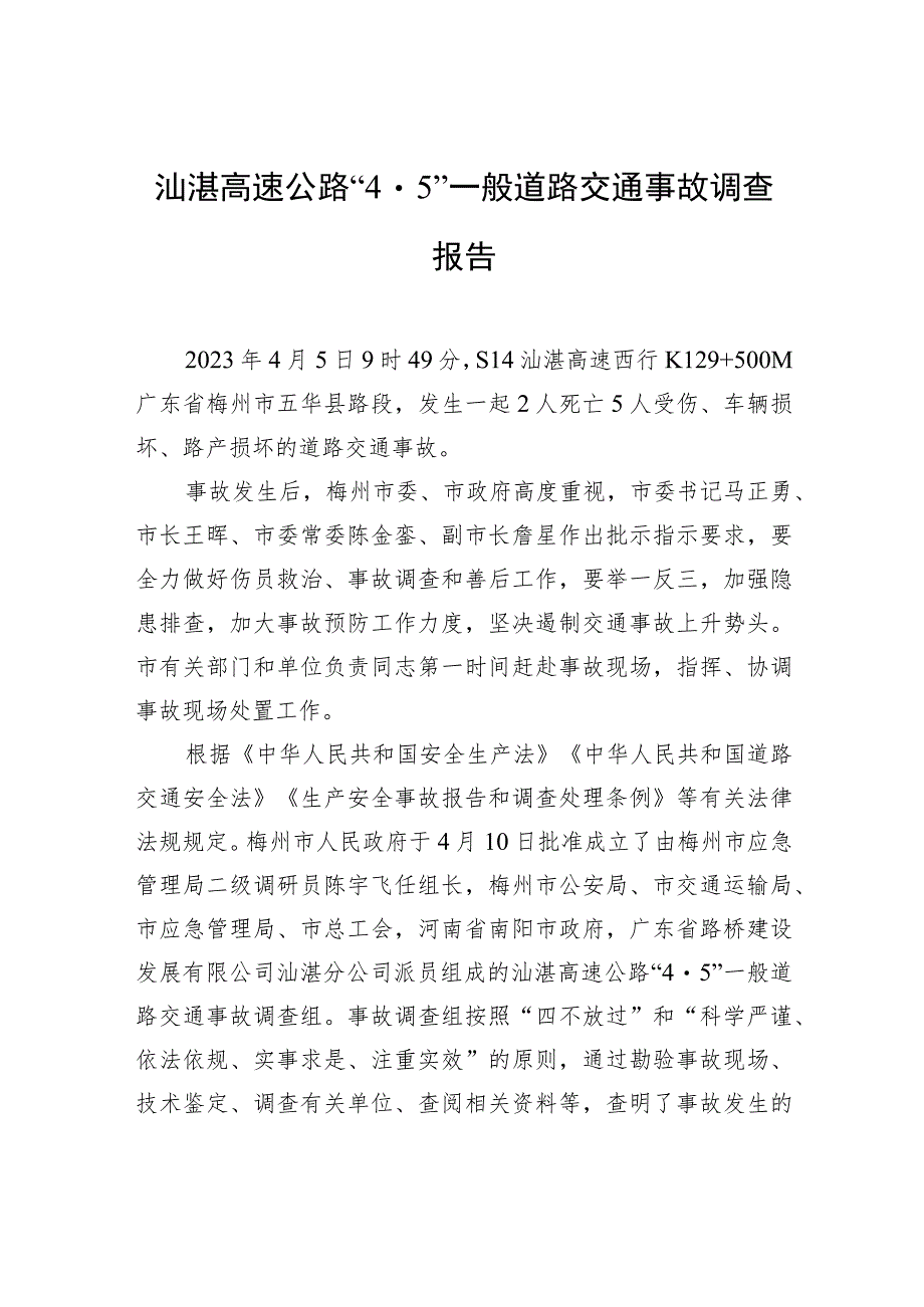 汕湛高速公路“45”一般道路交通事故调查报告.docx_第1页