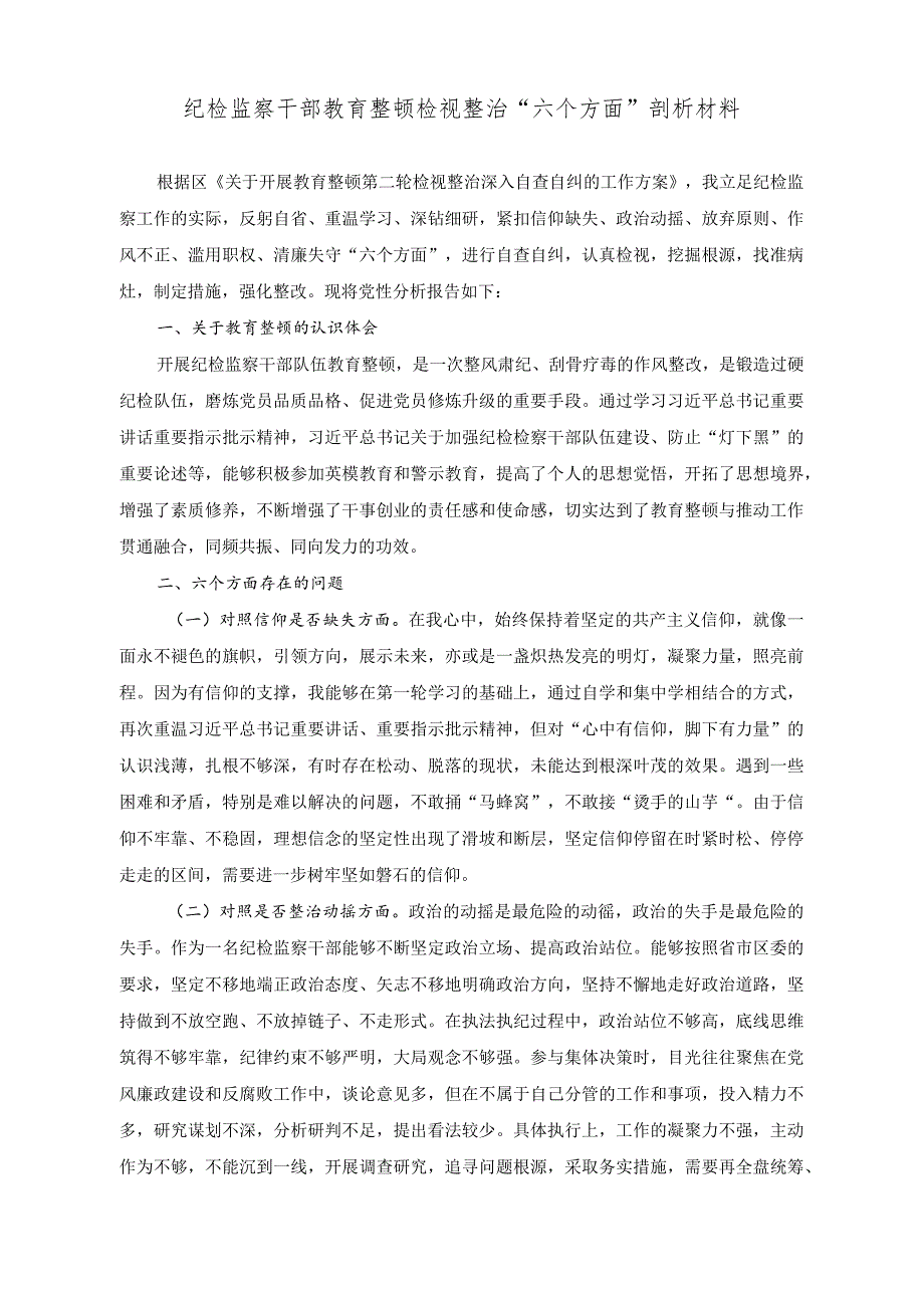 （2篇）纪检监察干部教育整顿检视整治“六个方面”剖析材料（2023年开展纪律教育学习月活动方案）.docx_第1页