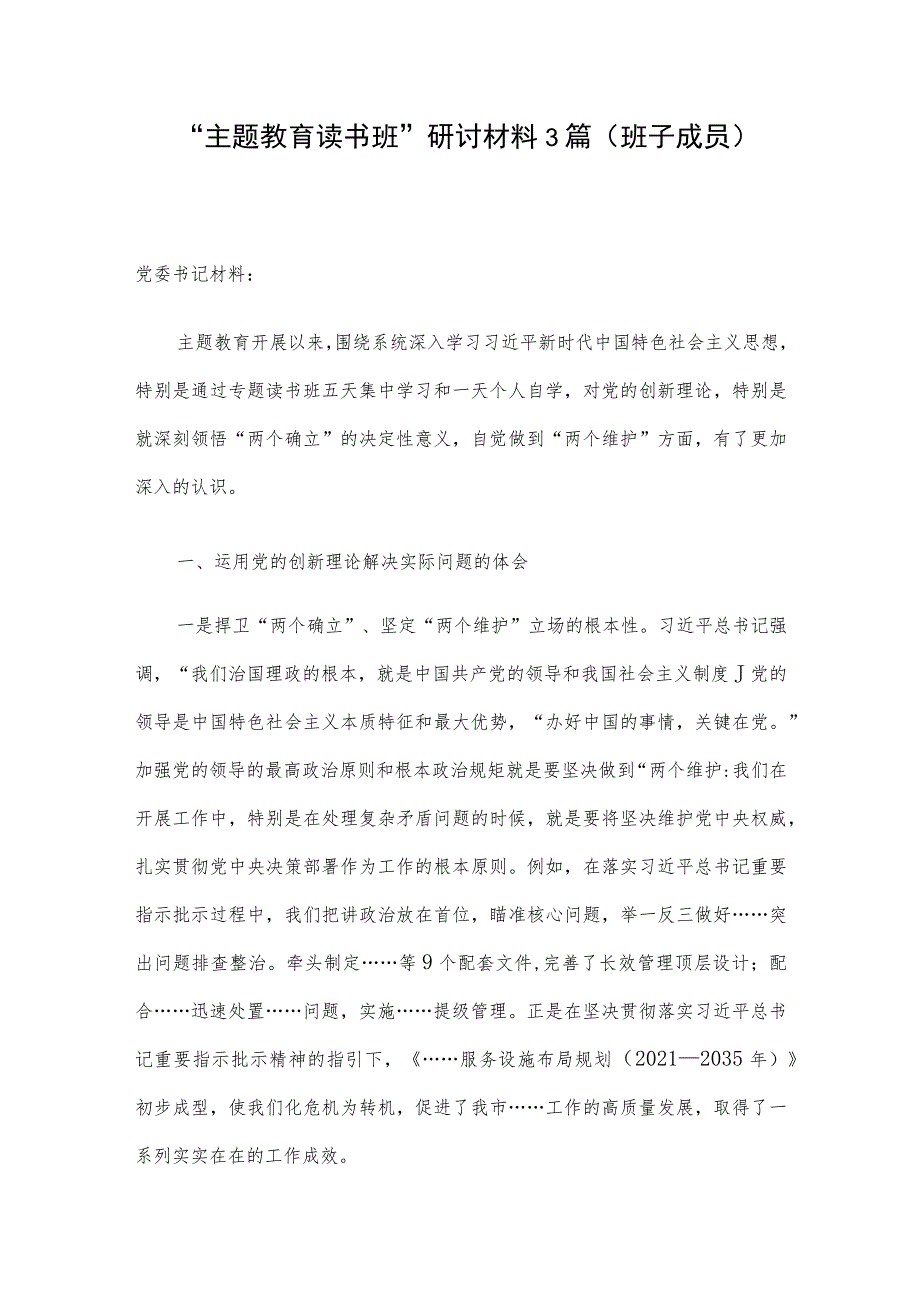 “主题教育读书班”研讨材料3篇（班子成员）.docx_第1页