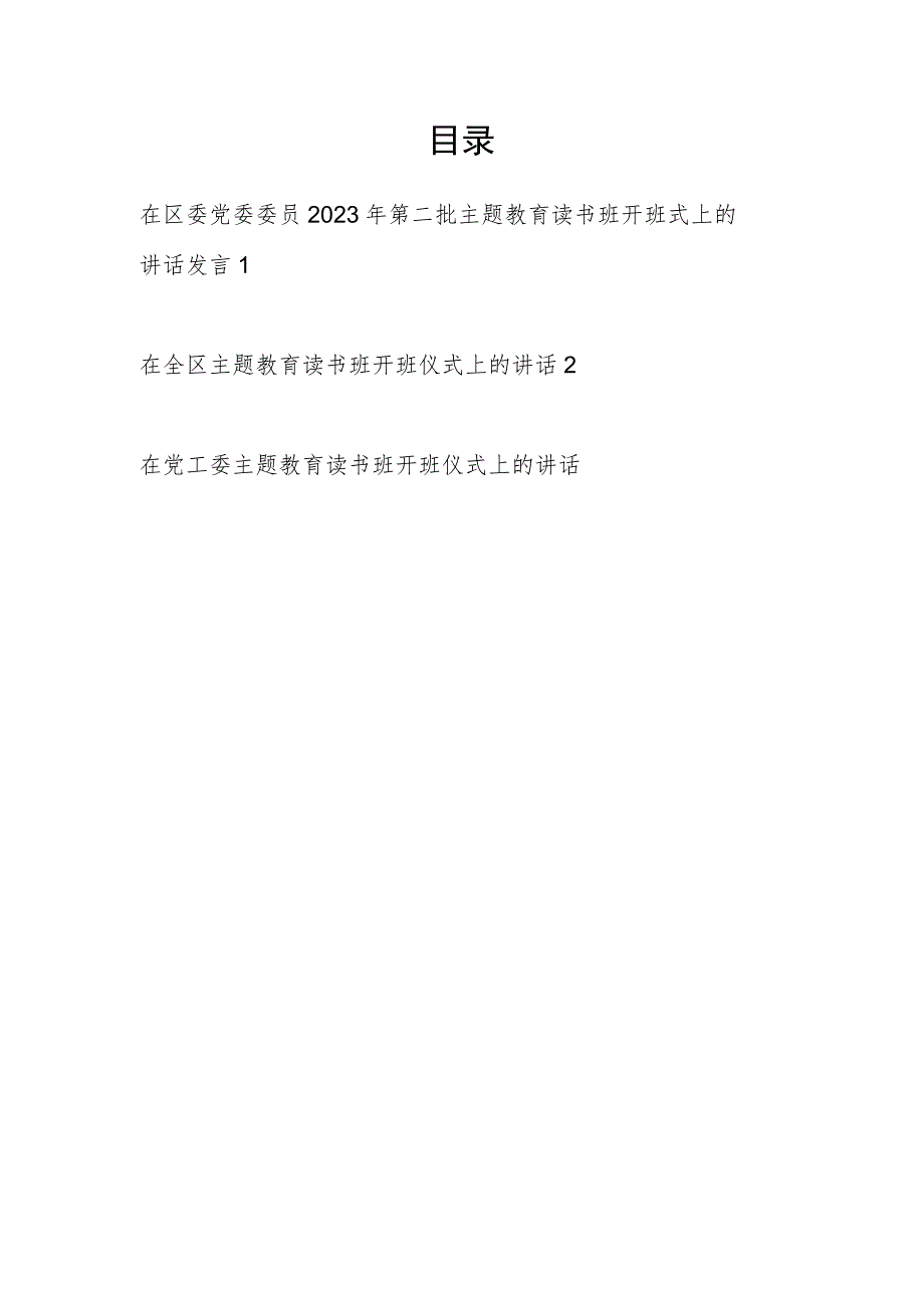 领导干部书记在学思想、强党性、重实践、建新功2023年第二批主题教育读书班开班式上的讲话发言3篇.docx_第1页