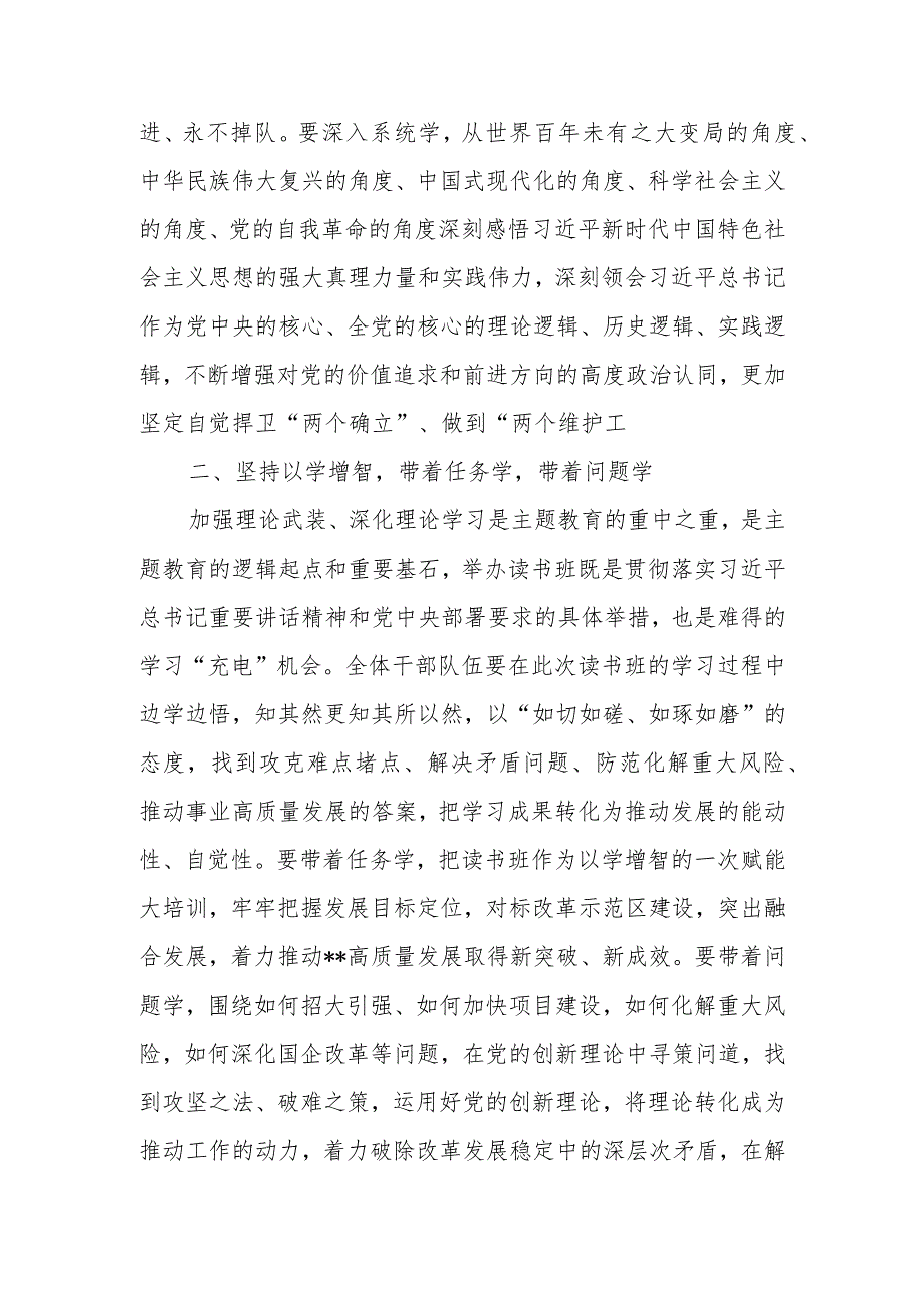 领导干部书记在学思想、强党性、重实践、建新功2023年第二批主题教育读书班开班式上的讲话发言3篇.docx_第3页