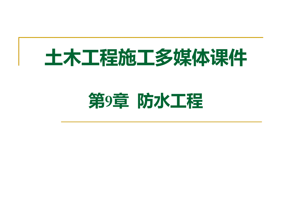 防水工程.ppt_第1页