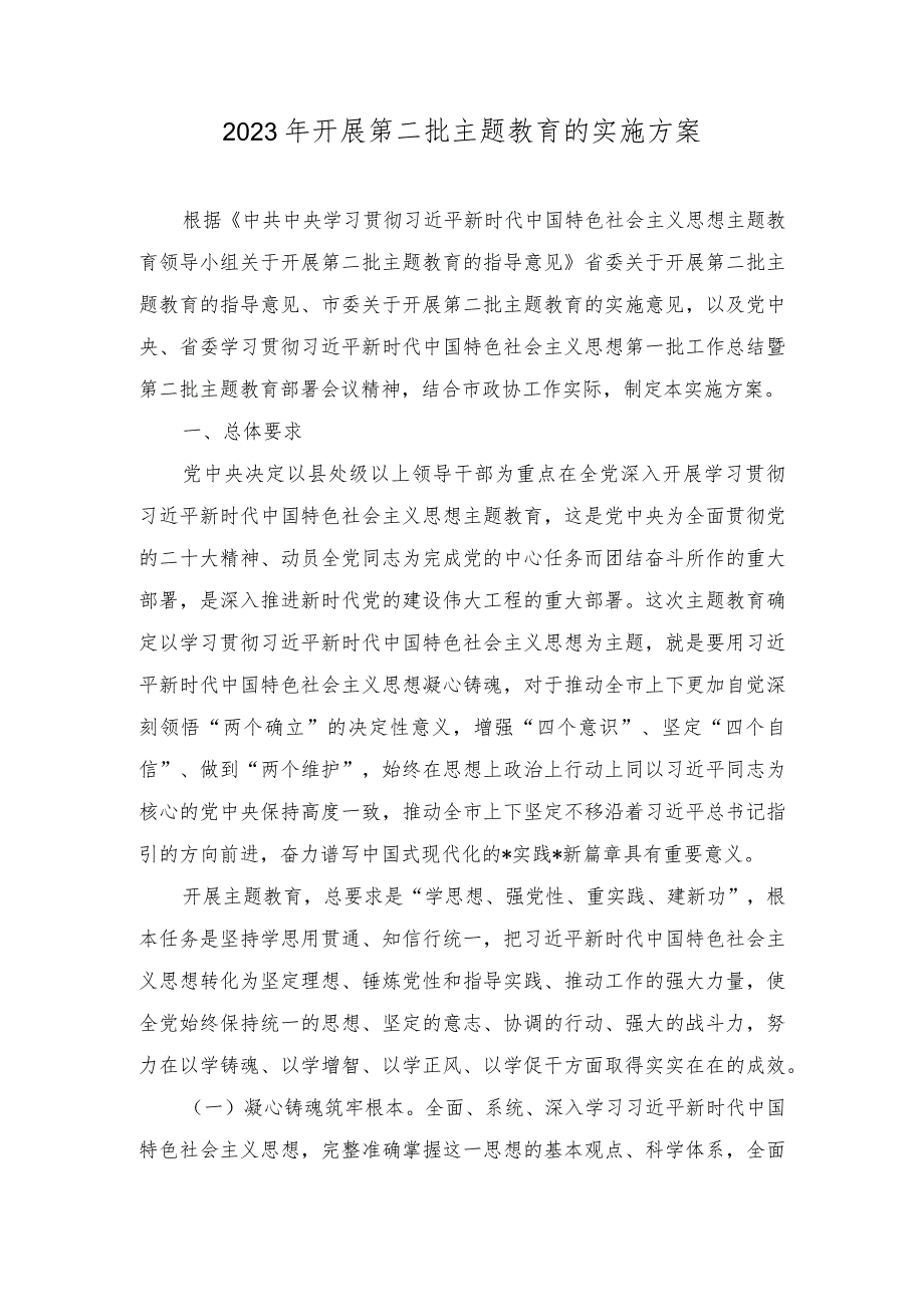 （2篇）2023年开展第二批主题教育实施方案.docx_第1页