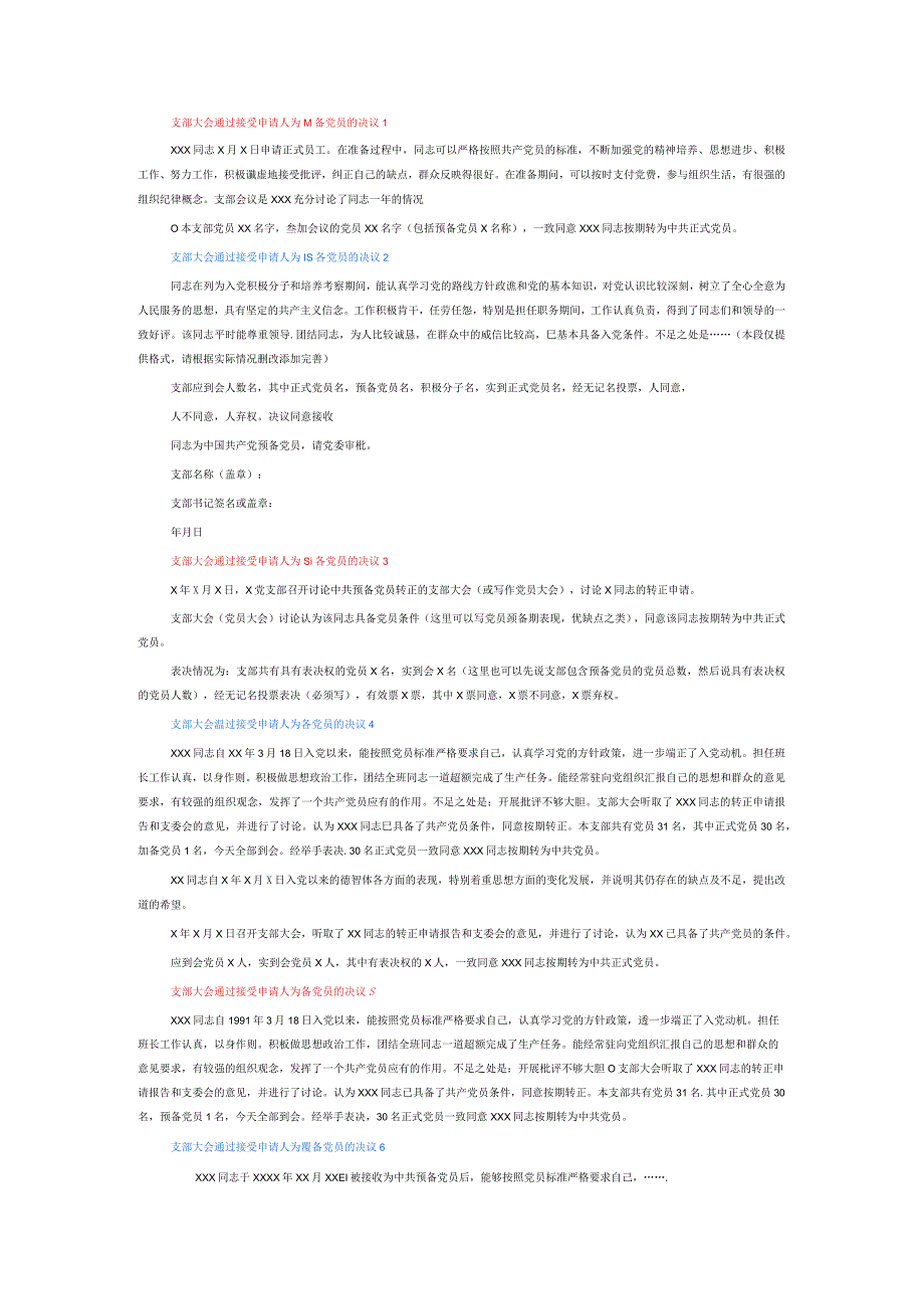 支部大会通过接受申请人为预备党员的决议6篇.docx_第1页