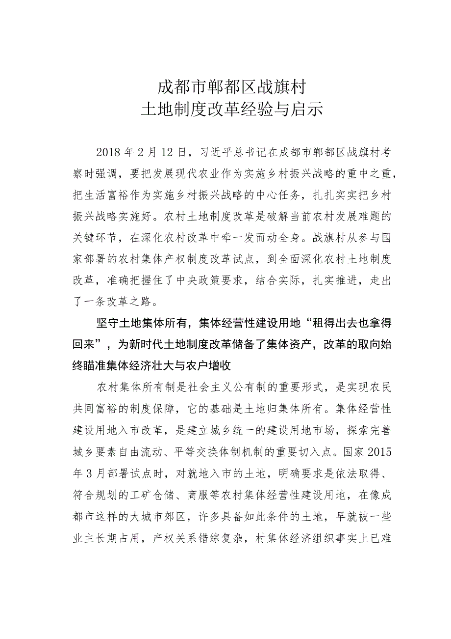 成都市郫都区战旗村土地制度改革经验与启示.docx_第1页