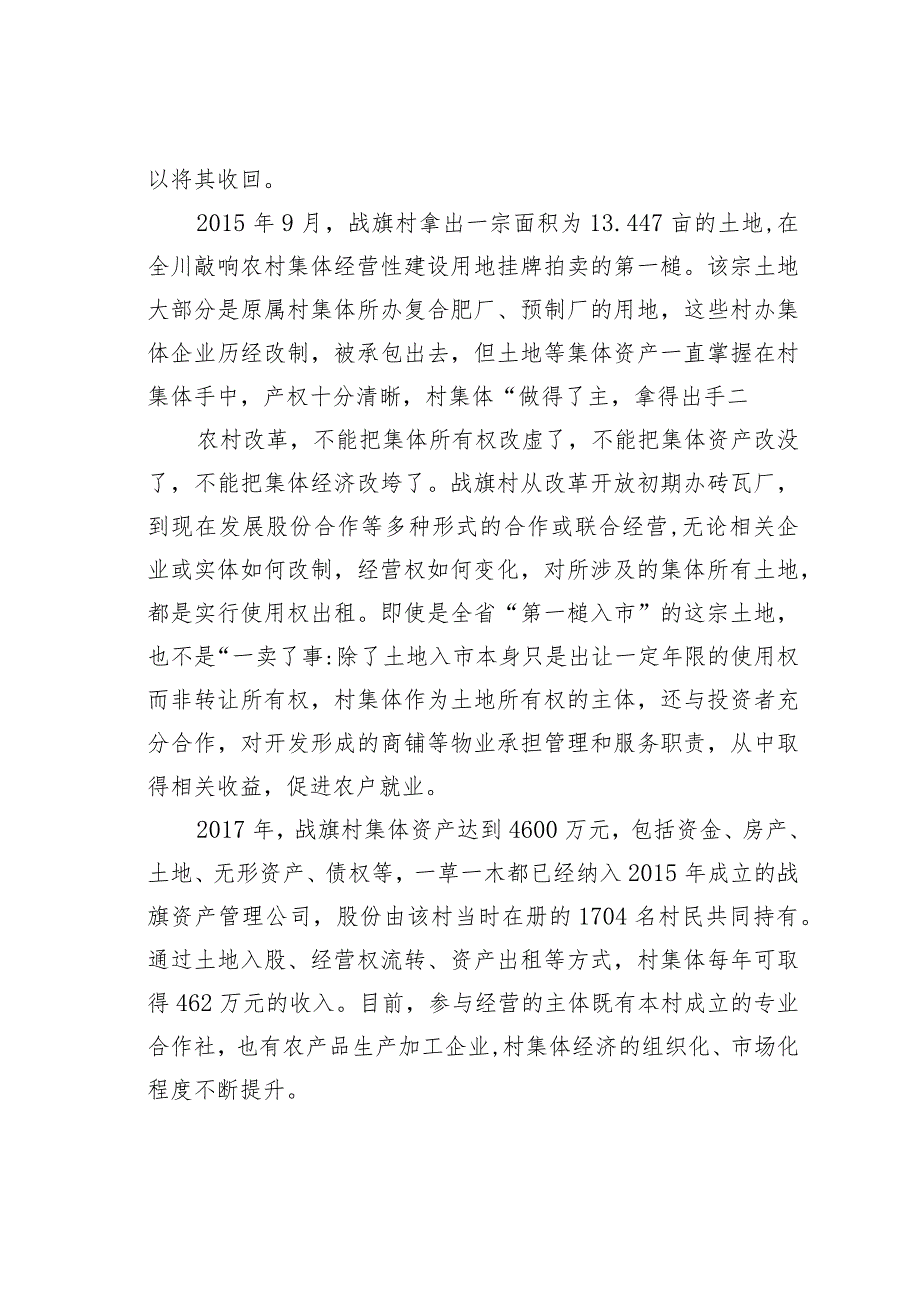 成都市郫都区战旗村土地制度改革经验与启示.docx_第2页