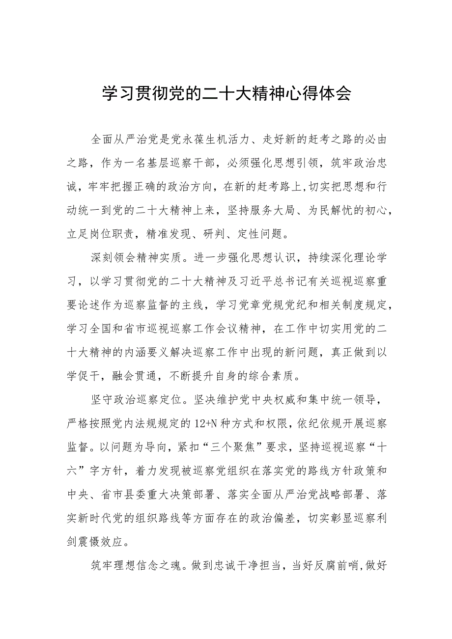 派驻纪检监察干部学习贯彻二十大精神心得感悟六篇.docx_第1页