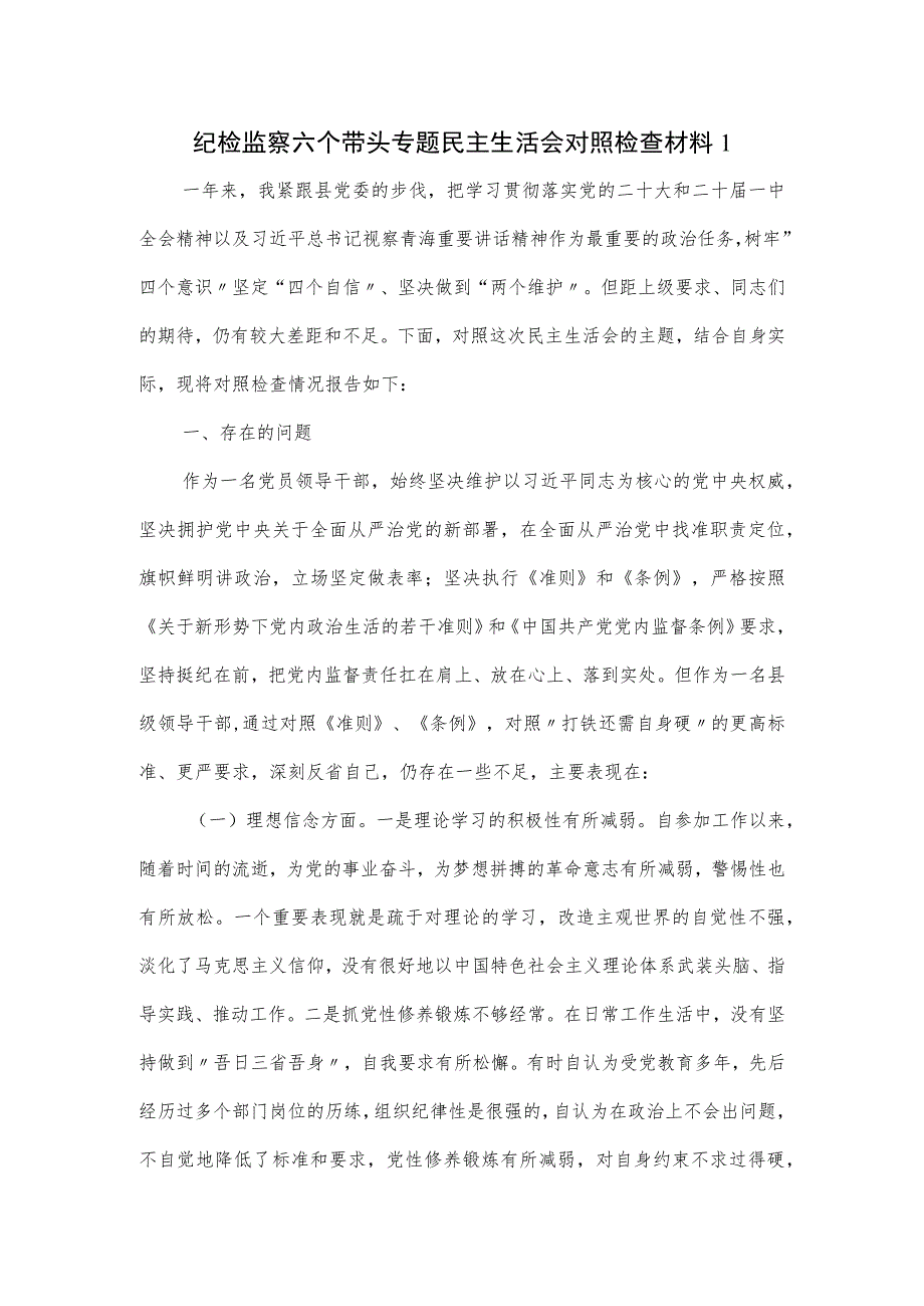 纪检监察六个带头专题民主生活会对照检查材料一.docx_第1页