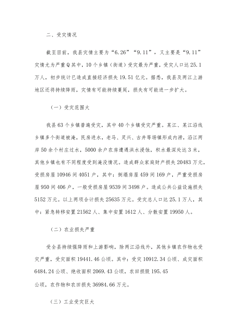 洪涝灾害情况报告.docx_第2页